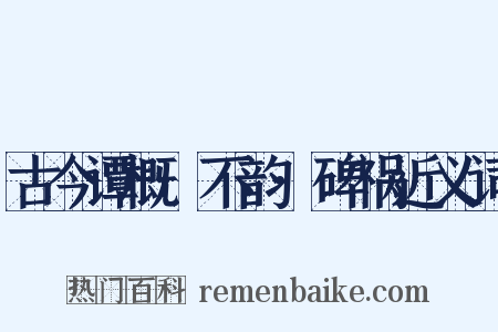 古今谭概·不韵·碑祸近义词是什么意思的图片